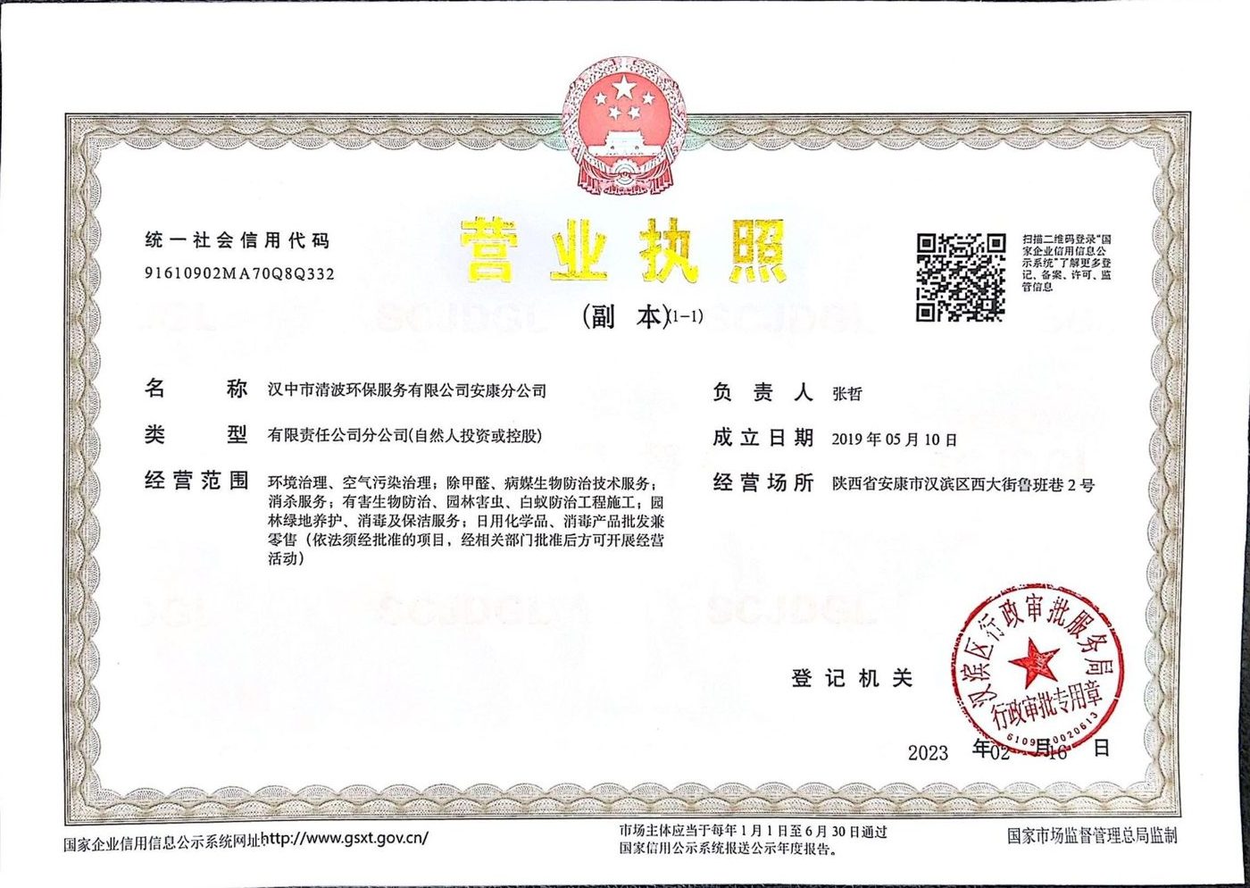 安康分公司营业执照 · 统一社会信用代码 91610902MA70Q8Q332